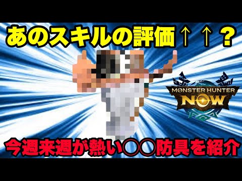 【モンハンNow】あのスキルの評価がアゲアゲ？今週来週が熱い！🔴🔴防具を紹介してみた！【ラヴリエ】