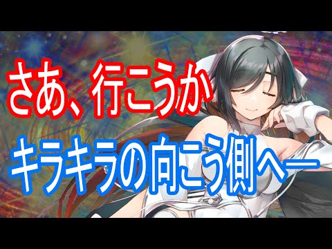 【ロスフラ】OCT流で200兆安定!!キラキラの向こう側チャレンジ【作業雑談】