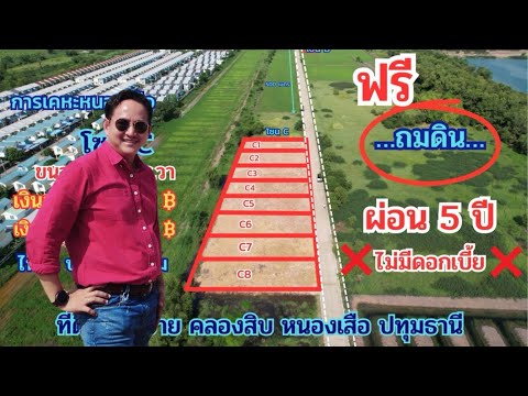 🛑ที่ดินแบ่งขายคลองสิบหนองเสื