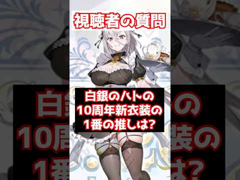 【FGO】ハトのFGO10周年新衣装のサーヴァントで1番の推しは誰？ #shorts