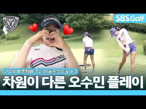 선두와 3타 차... 그랬던 오수민이?? 오수민 주요장면｜24 블루원배 제41회 한국 주니어 선수권