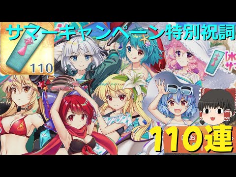 【東方ロストワード】ロスワサマーキャンペーン特別祝詞110連回した【ゆっくり実況】