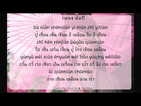 [เนื้อเพลง]เพลงพันปีOSTลิขิ