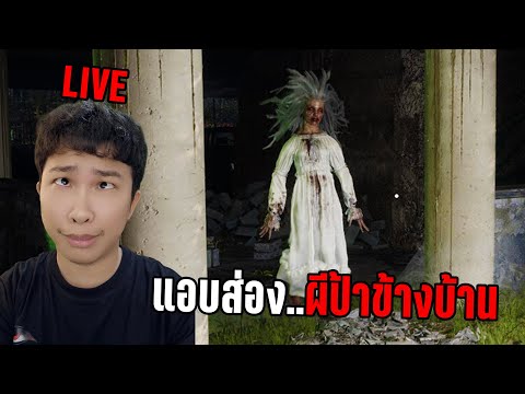 LIVEแอบส่องผีป้าข้างบ้าน