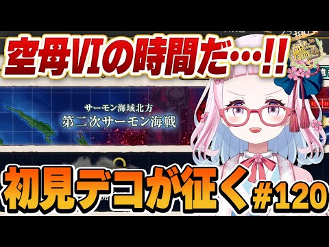 【艦これ】今月も楽しい空母Ⅵの季節がやって参りました！！初心者提督がとにかくやってみる艦これ！#120【轟鬼原みたま/新人Vtuber】#とどろけみたま #艦これ #艦隊これくしょん