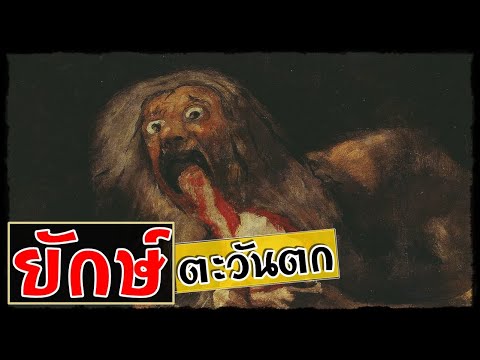 น่ารู้-!!-ตำนานยักษ์แห่งตะวันต น่ารู้-!!-ตำนานยักษ์แห่งตะวันต