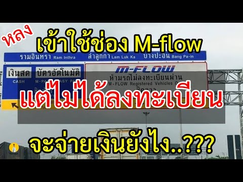 วิธีจ่ายเงินM-Flowกรณีที่ยัง