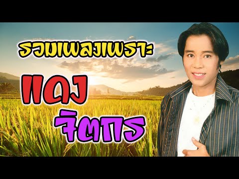 รวมเพลงเพราะซึงๆแดงจิตกร