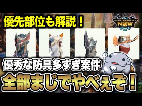 【やばすぎる】強い防具が多いから、迷ったらここから作ってみて！【モンハンNow】