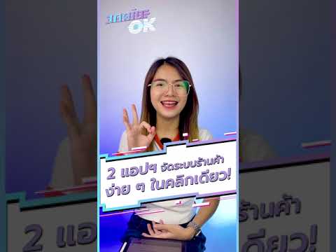 4แอปฯช่วยจัดระบบร้านค้าง่าย