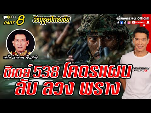 คุยคุ้ยคน|วีรบุรุษปักธงชัย|