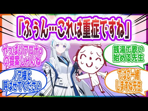 アイドル世界の先生がノアにボイトレされる反応集【ブルーアーカイブ / ブルアカ / まとめ】