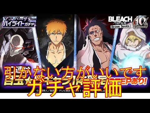 BLEACH ブレソル実況 part3707(ガチャ評価：アニバーサリーハイライトガチャ　引かない方がいいです)
