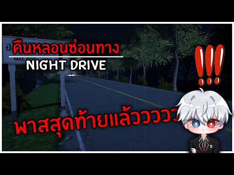 NightDrive:คืนหลอนซ่อนทางl