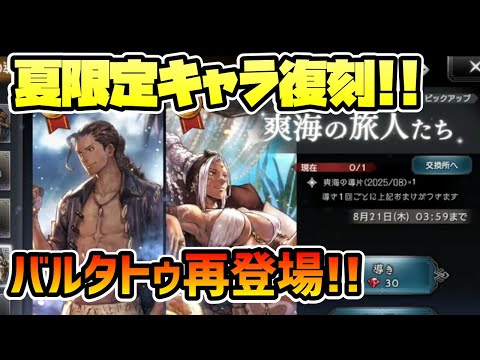 バルジェロ タトゥロック再登場!! 夏限定キャラ2人が復刻キタぞ!!【オクトパストラベラー 大陸の覇者】