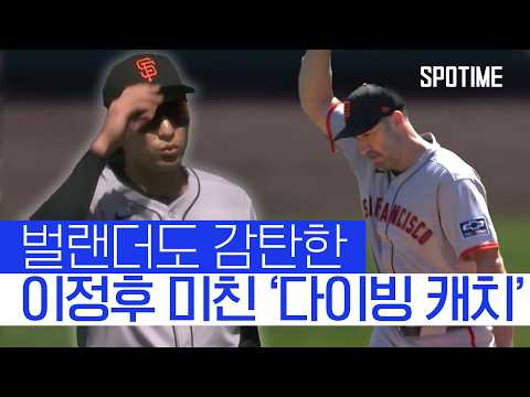 벌랜더, 땡큐 정후!… 이정후의 미친 다이빙 캐치 