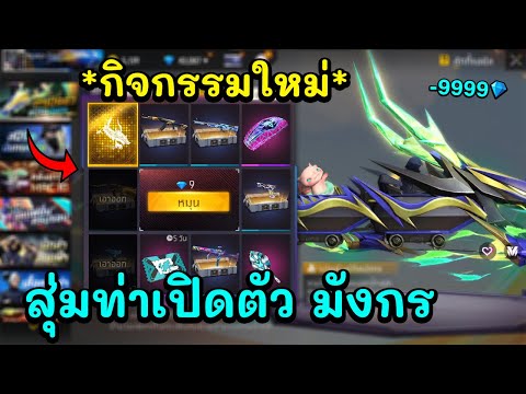 FreeFireสุ่มท่าเปิดตัวมังกร🔥