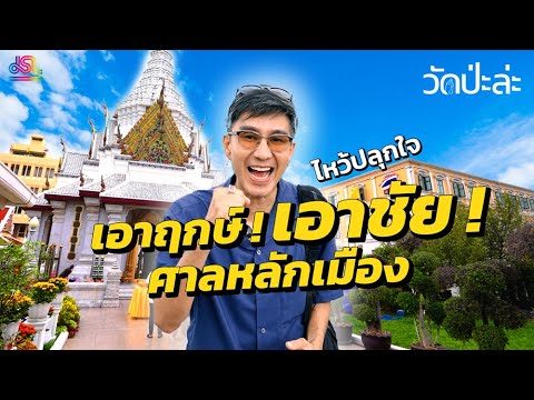 วัดป่ะล่ะEP.1|เอาฤกษ์เอาชัย