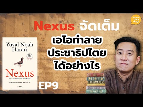 Nexusจัดเต็ม|EP9:เอไอทำลาย