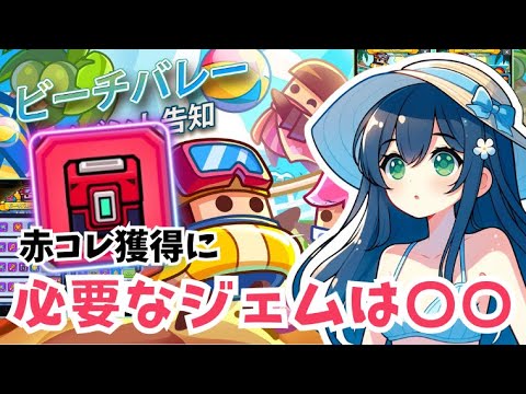 【ダダサバイバー】ビーチバレー ビンゴイベント 攻略と解説