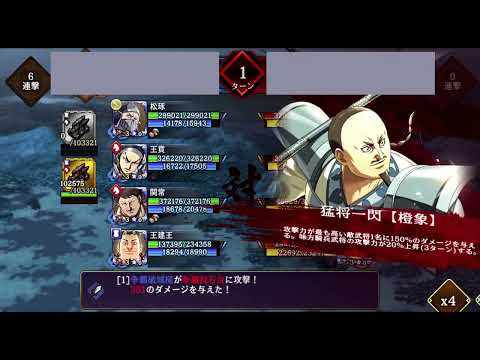 【キングダム乱】戦闘履歴 回避ギョクホウ、関常★6、英紀
