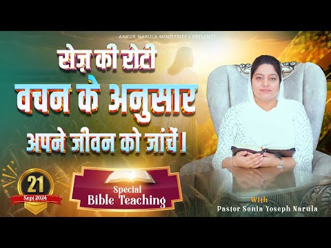  ?? ? EVERYDAY MANNA (21-09-2024) || SPECIAL BIBLE TEACHING || ANKUR NARULA MINISTRIES