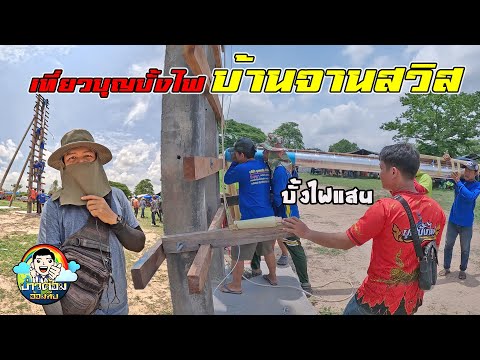 บุญบั้งไฟสุดท้ายของปี2566บ้า