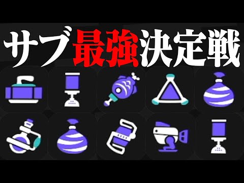 サブウェポンだけで戦ったら何が強いのか？【スプラトゥーン3】