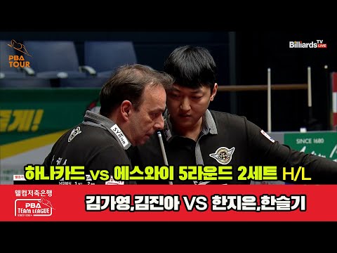 2세트 HL 하나카드(김가영,김진아) vs 에스와이(한지은,한슬기)[웰컴저축은행 PBA 팀리그 23-24 5R]