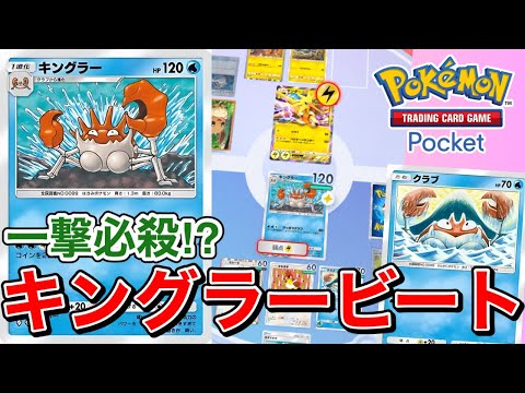 【ポケポケ】一撃必殺の超絶コイントス！？キングラービートダウンデッキ【ポケカポケット】