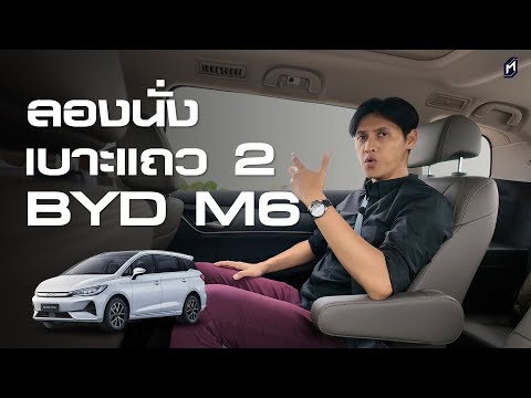 เบาะแถว2นั่งเป็นไงBYDM6