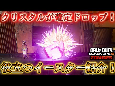 【レコニング】「クリスタルが確定ドロップ！ 役立つイースター紹介！！」【ゾンビ】【COD:BO6】Call of Duty®:Black Ops 6 【シーズン5】【Reckoning】