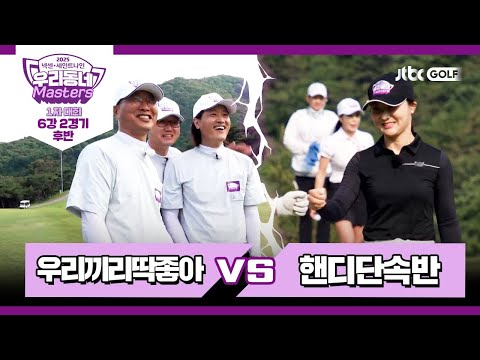 [8회-후반] 우리끼리딱좋아 vs 핸디단속반｜넥센·세인트나인 우리동네 마스터스 2025 1차대회 6강 2경기