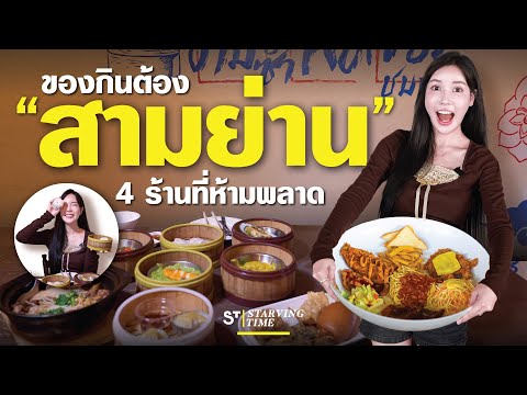 พาลุย4ร้านสามย่านแหล่งรวมข