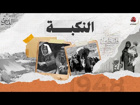 النكبة | الحرب التي غيرت الشرق الأوسط | فيلم وثائقي