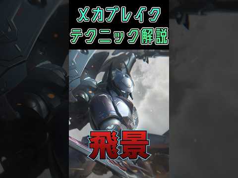 飛影㊙️テクニック！知ってたらちょっと自慢できるかも？ #mechabreak #メカブレイク