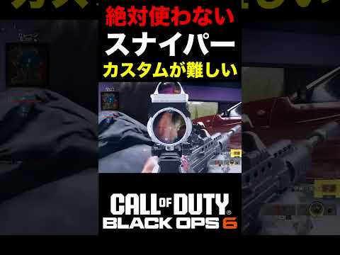 【COD:BO6】普段絶対使わないスナイパーカスタムが難すぎる件ww【カスタム紹介】