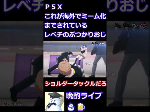 【Ｐ５Ｘ】これが海外でミーム化もされている、レベチのぶつかりおじだ！