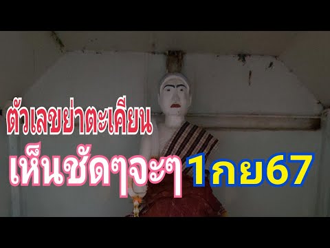 ตัวเลขโผ่ลหน้าศาลแม่ย่าตะเคียน