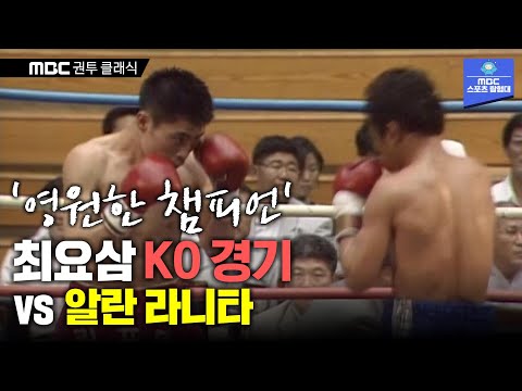 영원한 챔피언 최요삼의 KO경기 1996년 Jr 플라이급 [최요삼 vs 알란 라니타]