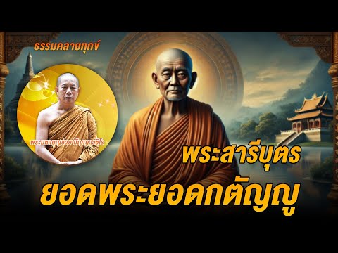 ธรรมคลายทุกข์:พระสารีบุตรยอด