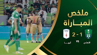 ملخص مباراة الأهلي وأبها 1-2 – كأس خادم الحرمين الشريفين