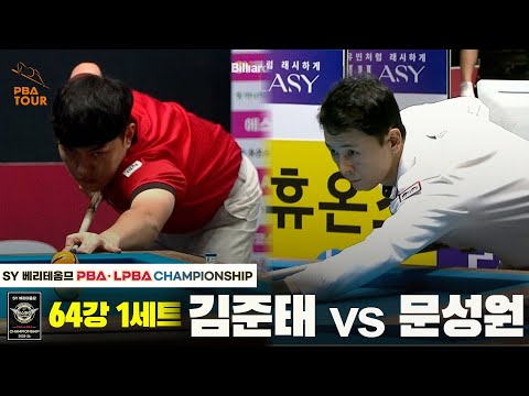 김준태vs문성원 64강 1세트[SY 베리떼옴므 PBA챔피언십]