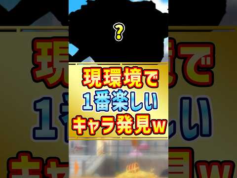 環境で超意外な環境楽しいキャラ発見したw【バウンティラッシュ】#shorts