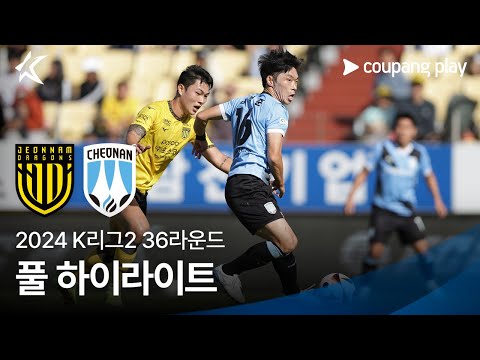 [2024 K리그2] 36R 전남 vs 천안 풀 하이라이트