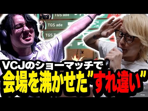 【ショーマッチ】とんでもないすれ違いで会場を沸かせることに成功したade【VCJ 2025 Season Finals Day2】
