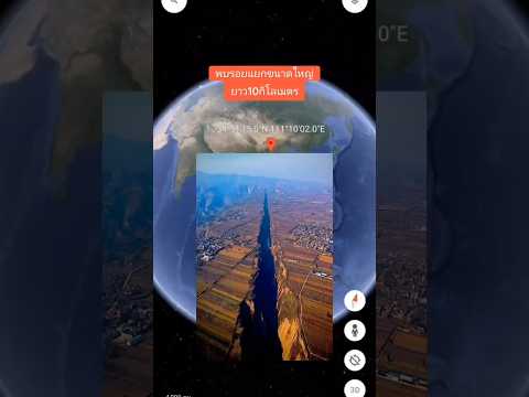 GoogleEarthพบรอยแยกขนาดใหญ่ย