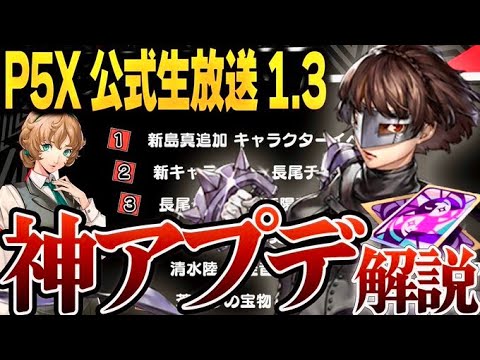 【P5X】1.3公式生放送アプデまとめ！新キャラ追加に『新パレス』判明！そしてまさかの次の新キャラ情報も？【ペルソナ5X/The Phantom X】