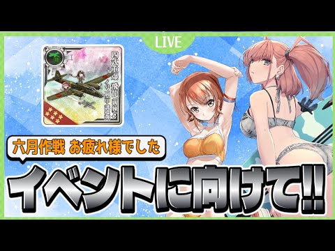 【艦これ】地獄の六月作戦お疲れ様でした！！ 今月からは戦果まったりでイベントに向けて動いていく