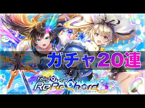 【黒猫のウィズ】黒ウィズ「FairyChord ReReChord3」ガチャ20連【ガチャ】
